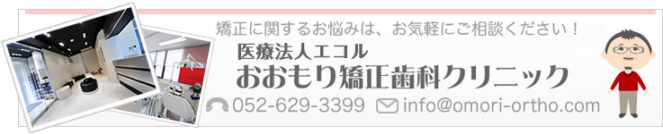 歯の矯正に関するお悩みは、お気軽にご相談ください。|愛知県名古屋市のおおもり矯正歯科クリニック。tel:052-629-3399 mail:info@omori-ortho.com