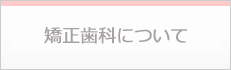 見えない矯正(舌側矯正)|愛知県名古屋市のおおもり矯正歯科クリニック